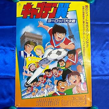 04026『キャプテン翼　明日に向って走れ』B2判映画ポスター非売品劇場公開時物 04041『キャプテン翼』B2判映画ポスター非売品劇場公開時
